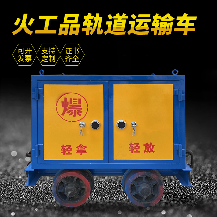 肇庆井下轨道火工品运输柜/车的产品特点和应用价值分析
